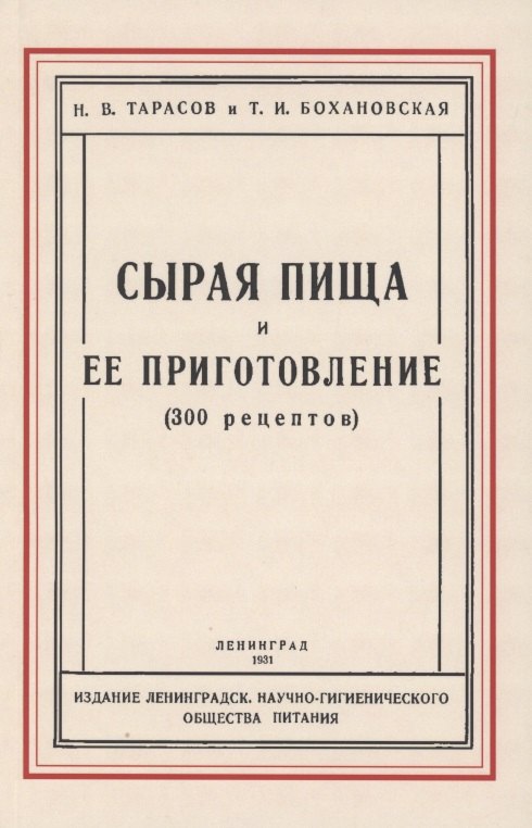 

Сырая пища и её приготовление (300 рецептов)