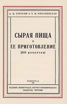 Сырая пища и её приготовление (300 рецептов)