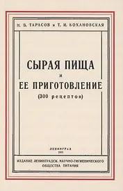 Сырая пища и её приготовление (300 рецептов)