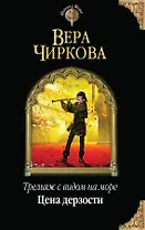 Трельяж с видом на море. Цена дерзости