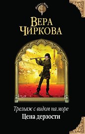 Трельяж с видом на море. Цена дерзости