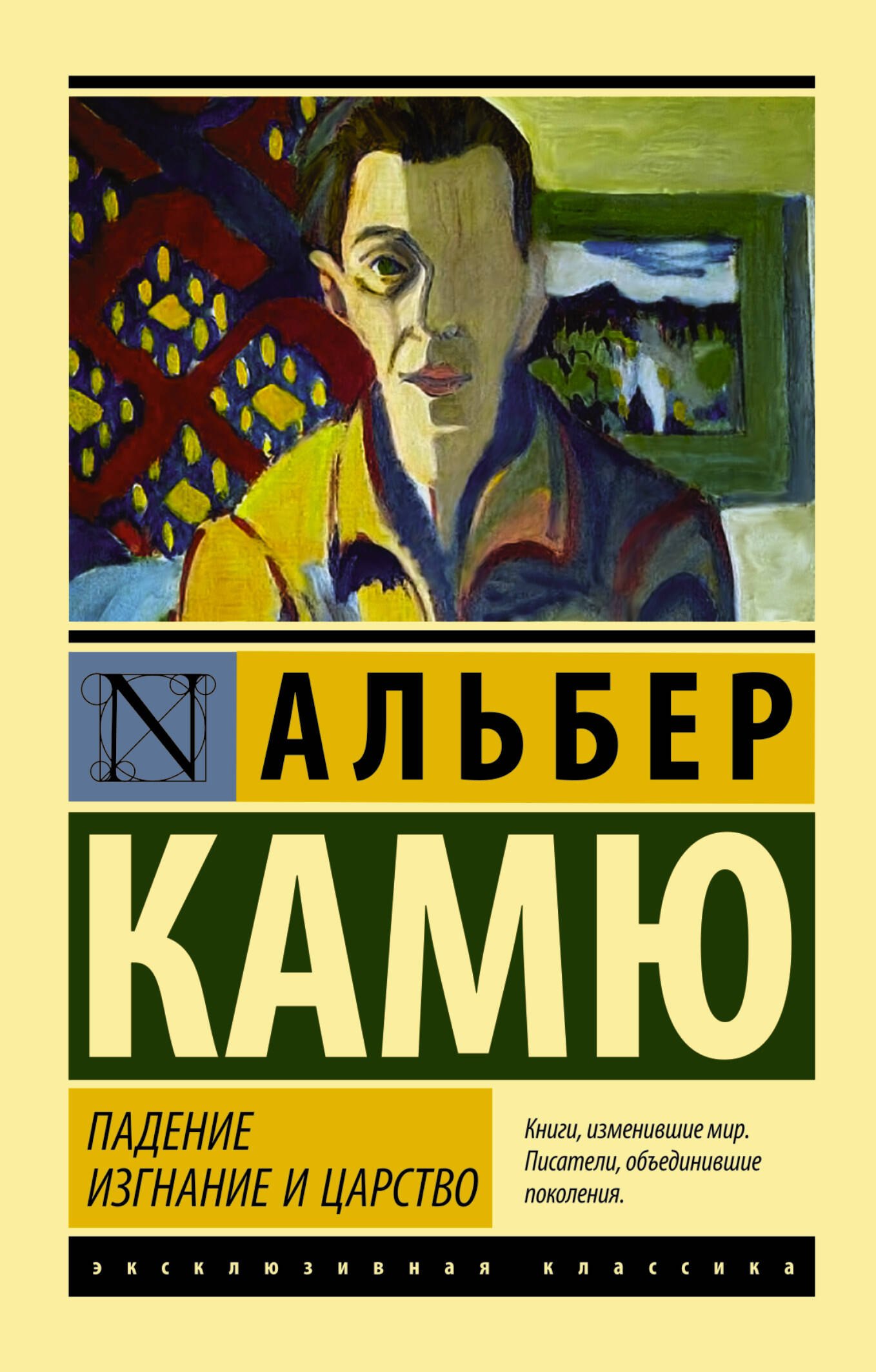 

Падение. Изгнание и царство: сборник