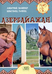Азербайджан. Серия "Мир путешествий"  (Соц. значимая 2024)
