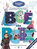 Все обо всех "Холодное сердце" - 0