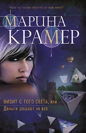 Визит с того света, или Деньги решают не все