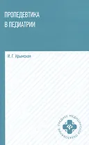 Пропедевтика в педиатрии: учебное пособие