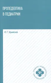 Пропедевтика в педиатрии: учебное пособие