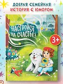 Настройся на счастье! - 1