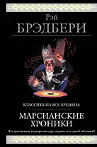 Марсианские хроники (новый перевод)
