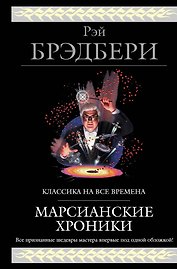 Марсианские хроники (новый перевод)