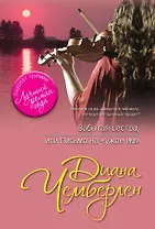 Забытая сестра, или Письмо на чужое имя: роман