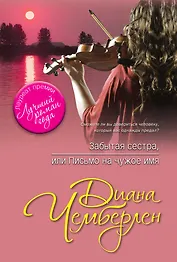 Забытая сестра, или Письмо на чужое имя: роман