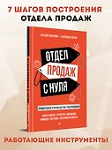 Отдел продаж с нуля. Пошаговое руководство построения - 2