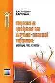 Нейросетевые преобразователи импульсно-аналоговой информации (мягк) (Современная элетроника). Локтюхин В. (ИнфоКомКнига) - 0