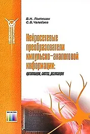 Нейросетевые преобразователи импульсно-аналоговой информации (мягк) (Современная элетроника). Локтюхин В. (ИнфоКомКнига)