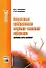 Нейросетевые преобразователи импульсно-аналоговой информации (мягк) (Современная элетроника). Локтюхин В. (ИнфоКомКнига) - 0