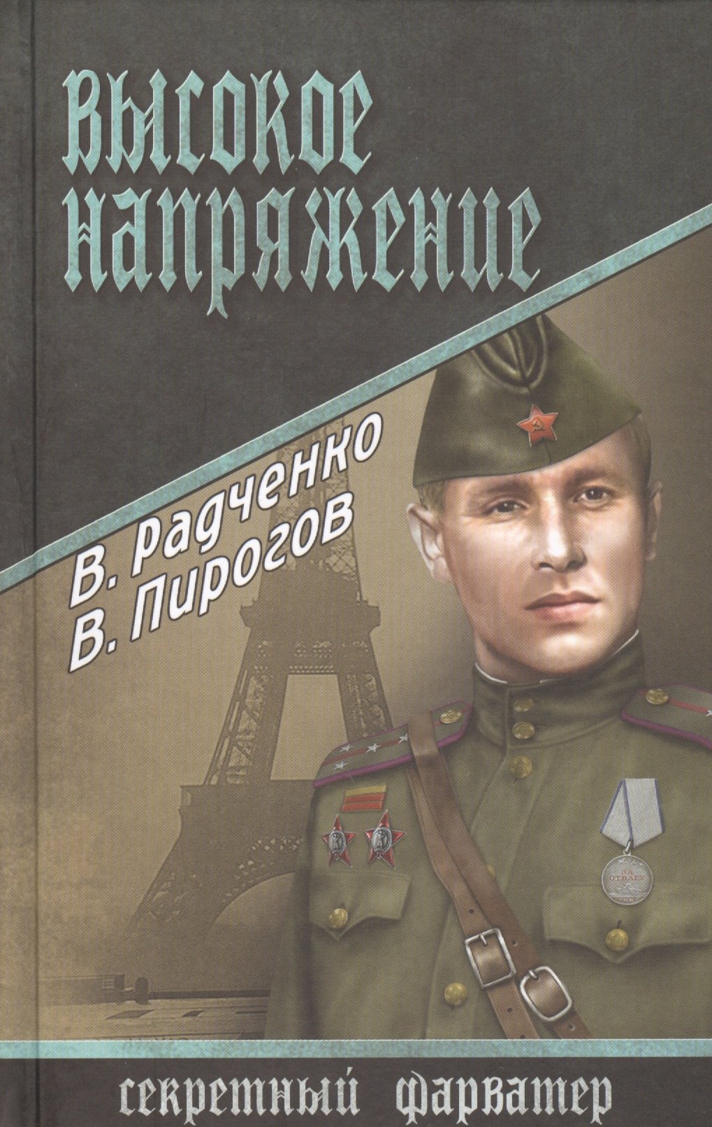 

Высокое напряжение : роман