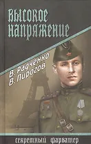 Высокое напряжение : роман