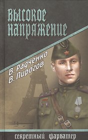Высокое напряжение : роман