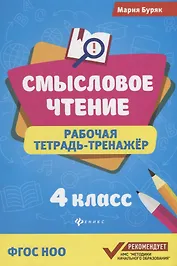 Смысловое чтение: рабочая тетрадь-тренажёр: 4 класс. ФГОС НО