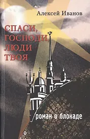 Спаси Господи люди Твоя… Роман о блокаде