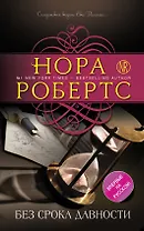 Без срока давности