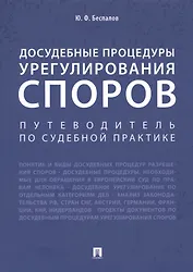 Досудебные процедуры урегулирования споров. Путеводитель по судебной практике. Научно-практическое пособие