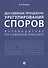 Досудебные процедуры урегулирования споров. Путеводитель по судебной практике. Научно-практическое пособие - 0