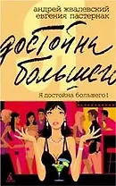 Я достойна большего!: Жизнь и грезы бухгалтера Петровой