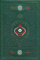 Коран и Хадисы пророка в подарочном коробе. Восьмое издание