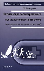 Оптимизация постнагрузочного восстановления спортсменов (методология и частные технологии)