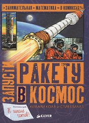 Запусти ракету в космос