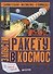 Запусти ракету в космос - 0