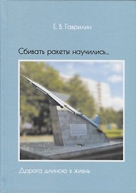 Сбивать ракеты научились…Дорога длиною в жизнь (Гаврилин)