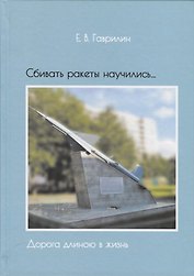 Сбивать ракеты научились…Дорога длиною в жизнь (Гаврилин)