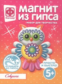 Набор для творчества Фантазер Магнит из гипса Совушка