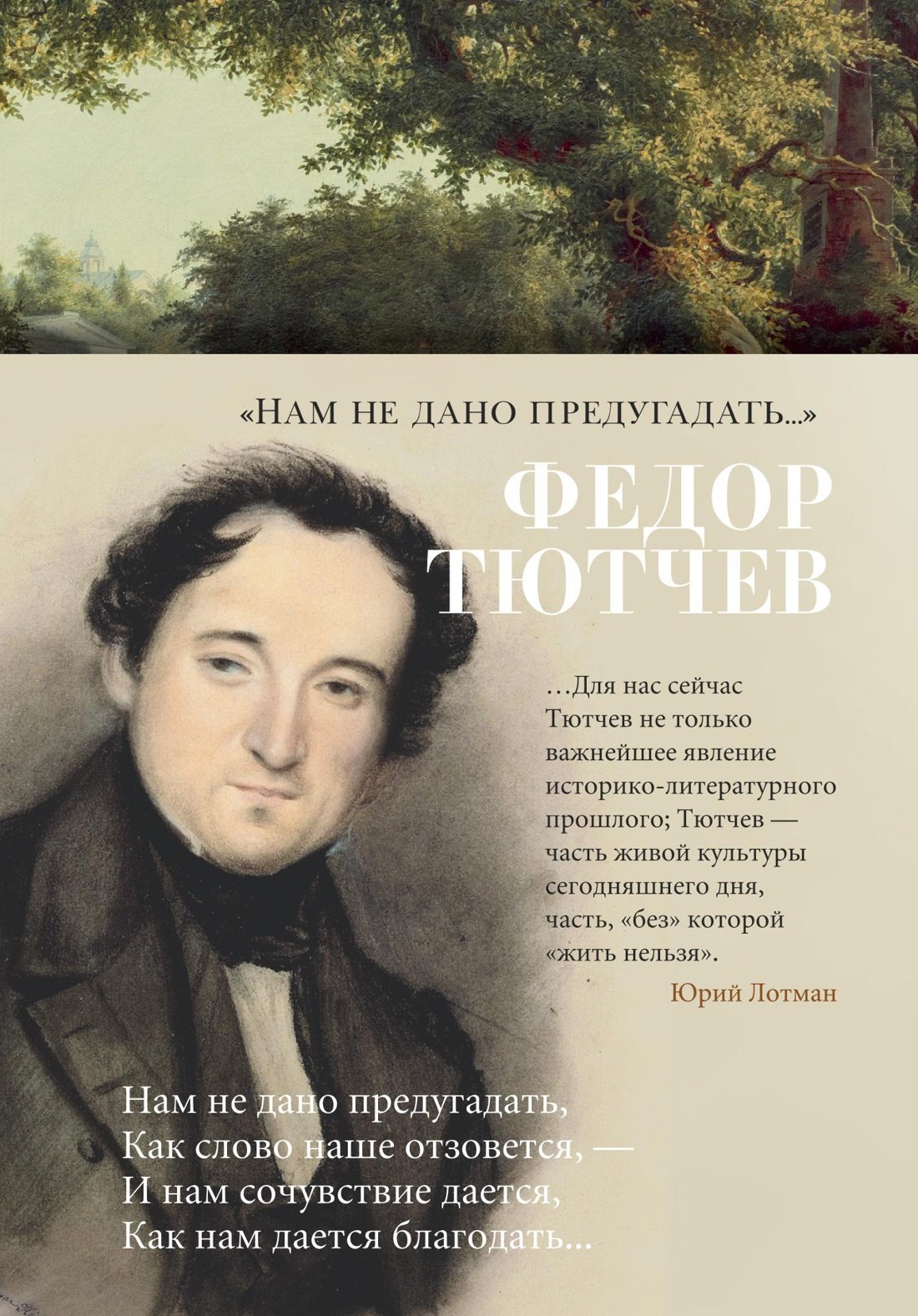 

«Нам не дано предугадать...»