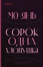 Сорок одна хлопушка