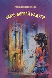 Семь дверей радуги