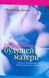 Еженедельник будущей матери: неделя за неделей-первые девять месяцев