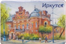 Магнит картон Краеведческий музей (Иркутск) (МК/321/001)