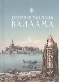 Духовная мудрость Валаама: из Валаамских сотниц
