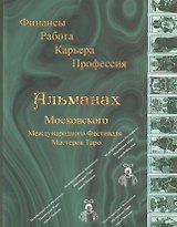 Альманах Московского Международного Фестиваля Мастеров Таро.Финансы.Работа.Карьера.Профессия