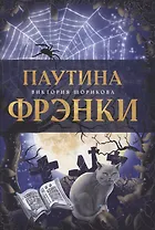 Паутина Фрэнки