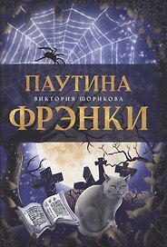 Паутина Фрэнки