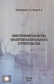 Обеспечение качества объектов капитального строительства