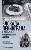 Блокада Ленинграда в документах рассекреченных архивов - 0