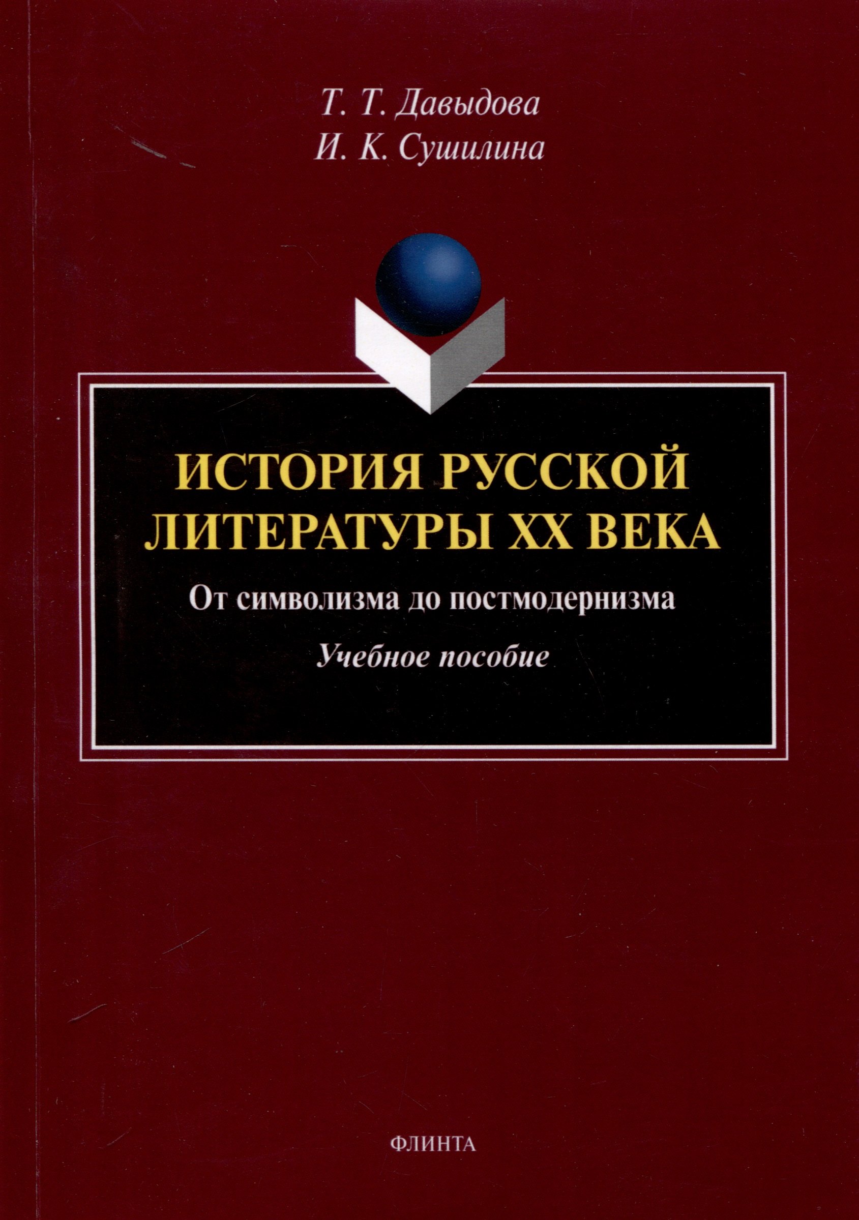 

История русской литературы XX века. От символизма до постмодернизма. Учебное пособие