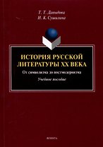 История русской литературы XX века. От символизма до постмодернизма. Учебное пособие