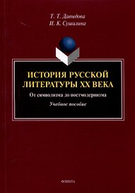 История русской литературы XX века. От символизма до постмодернизма. Учебное пособие